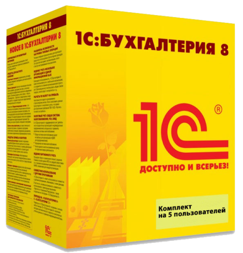 1С:Бухгалтерия 8. Комплект на 5 пользователей