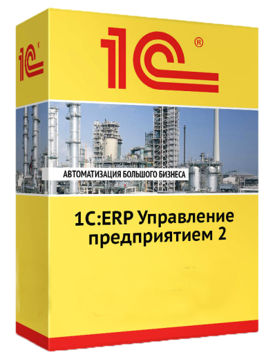 1С:ERP Управление предприятием 2