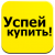 Успей купить