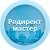 Редирект мастер