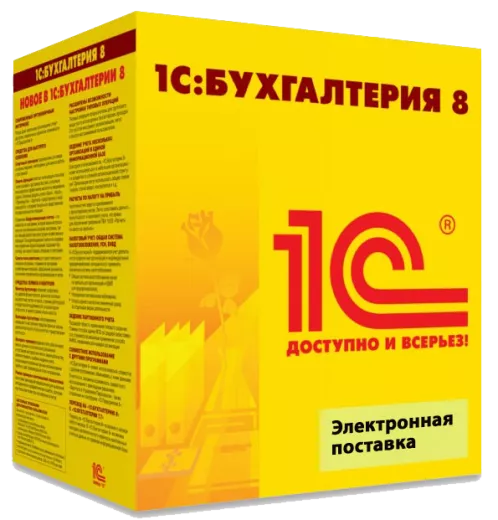 1С:Бухгалтерия 8 электронная поставка