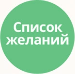 Список желаний (избранное, wishlist)