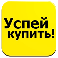 Успей купить