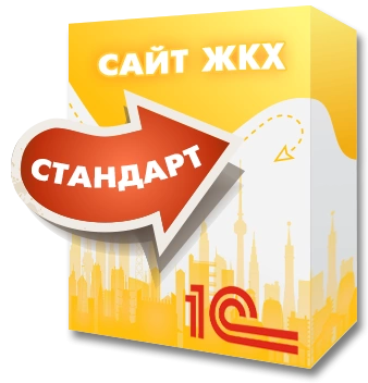 1С:Сайт ЖКХ. Редакция «Стандарт»