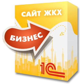 1С:Сайт ЖКХ. Редакция «Бизнес»