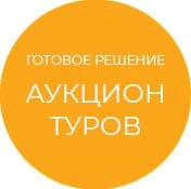 Готовое решение Аукцион туров